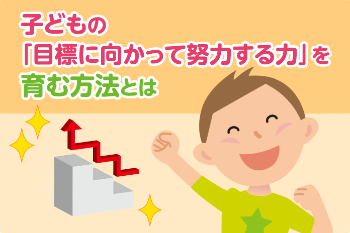 子どもの 目標に向かって努力する力 を育む方法とは 中学受験情報局 かしこい塾の使い方