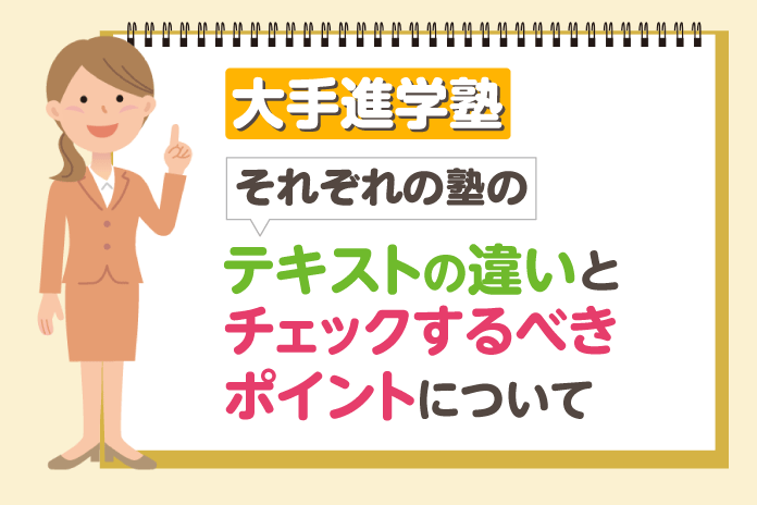 大手進学塾それぞれの塾のテキストの違いと、チェックするべきポイントについて