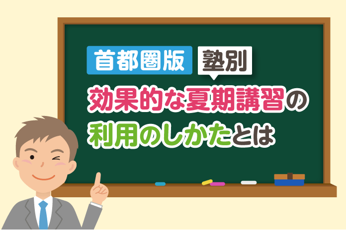 首都圏版 塾別効果的な夏期講習の利用のしかたとは