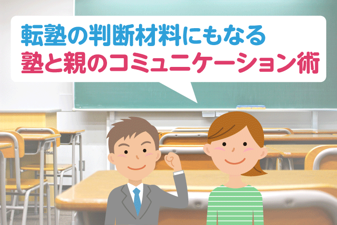 転塾の判断材料にもなる 塾と親のコミュニケーション術