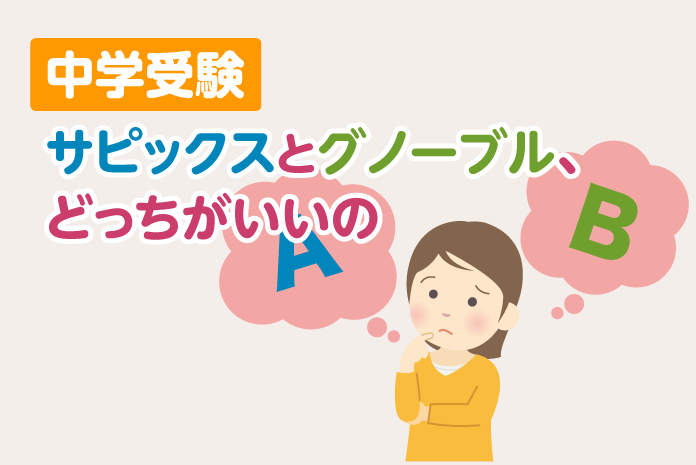 中学受験 サピックスとグノーブル、どっちがいいの?