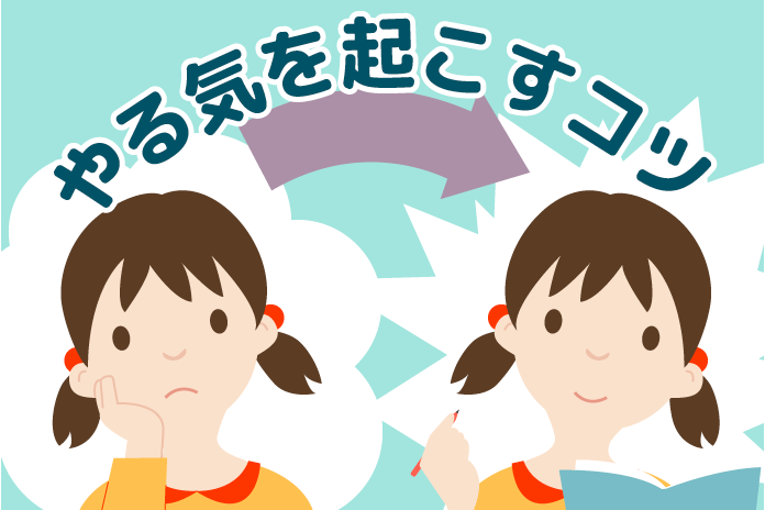 中学受験の勉強に やる気 が出ない子供への効果的な対策とは 中学受験情報局 かしこい塾の使い方