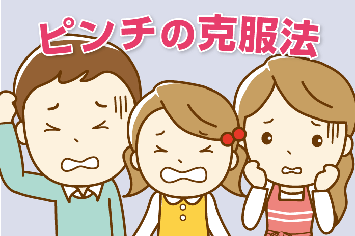 中学受験 ピンチの克服法