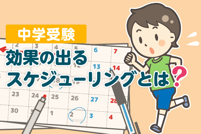 中学受験 効果の出るスケジューリングとは?