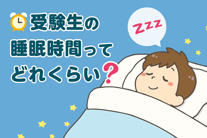 時間 受験生 睡眠