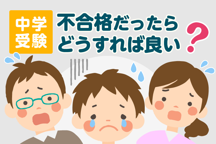 中学受験 不合格だったらどうすれば良い 中学受験情報局 かしこい塾の使い方