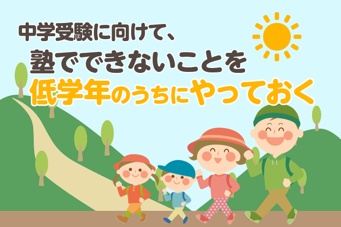 中学受験に向けて、塾でできないことを低学年のうちにやっておく