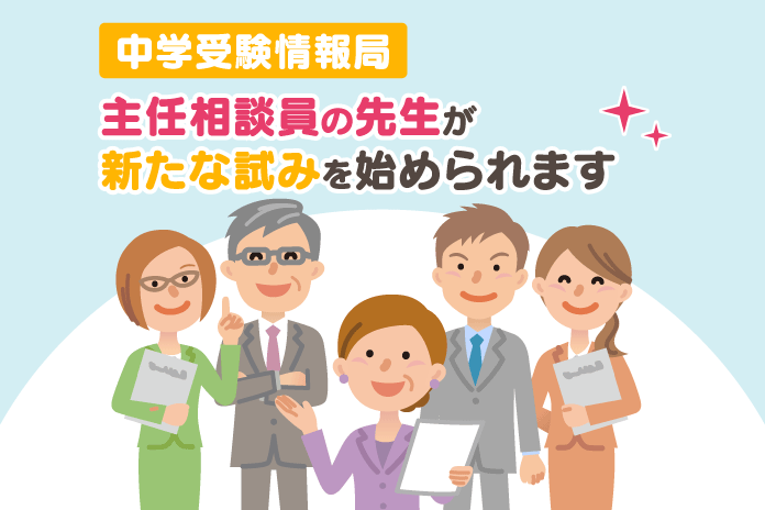 中学受験情報局 主任相談員の先生方が新たな試みを始めます
