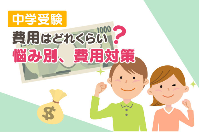 中学受験、費用はどれくらい?悩み別、費用対策
