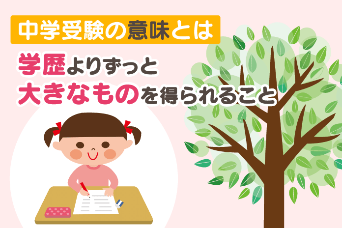 中学受験の意味とは 学歴よりずっと大きなものを得られること