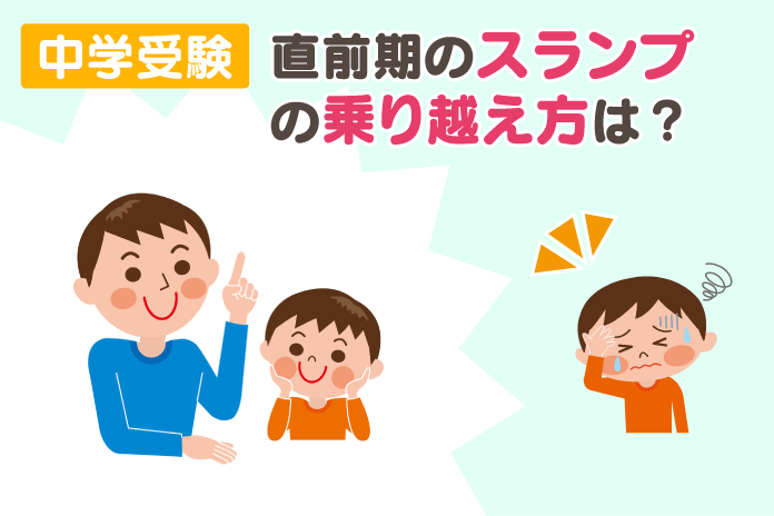 中学受験 直前期のスランプの乗り越え方は?