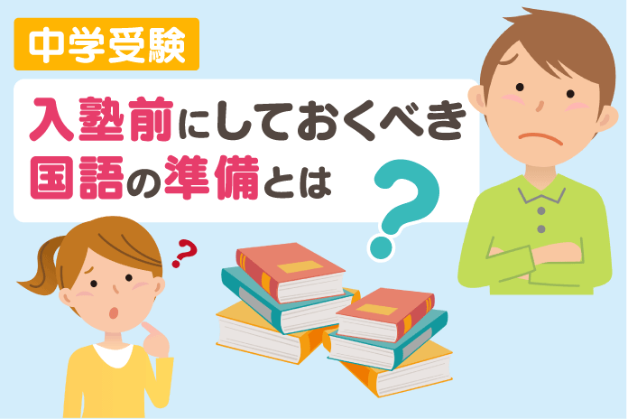 中学受験 入塾前にしておくべき国語の準備とは