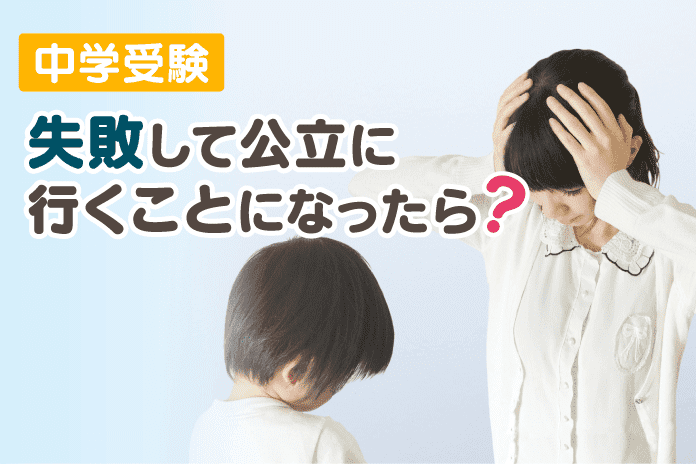 中学受験 失敗して公立に行くことになったら?