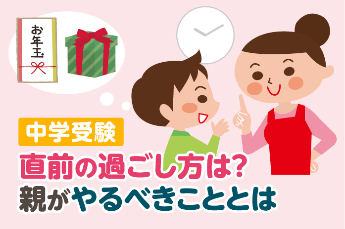 中学受験 直前の過ごし方は?親がやるべきこととは