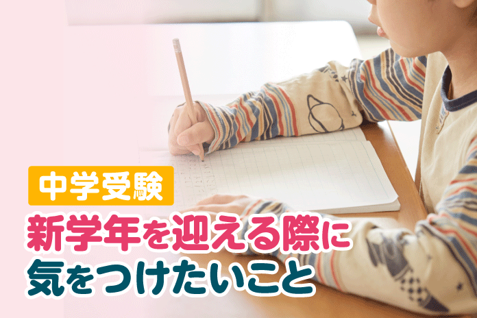 中学受験 新学年を迎える際に気をつけたいこと
