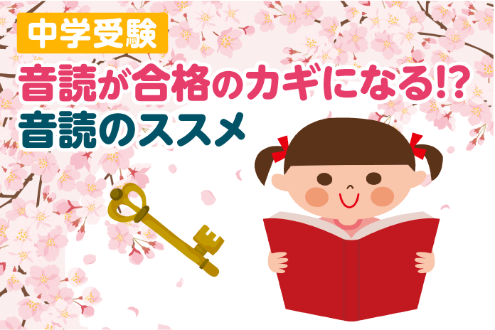 中学受験 音読が合格のカギになる!?音読のススメ