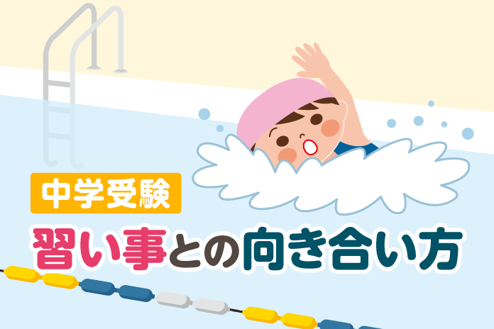 中学受験 習い事との向き合い方