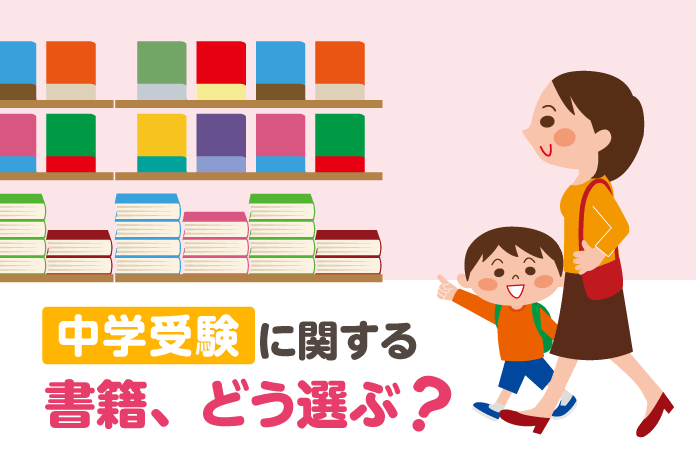 中学受験に関する書籍、どう選ぶ?