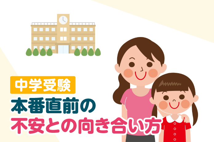 中学受験 本番直前の不安との向き合い方