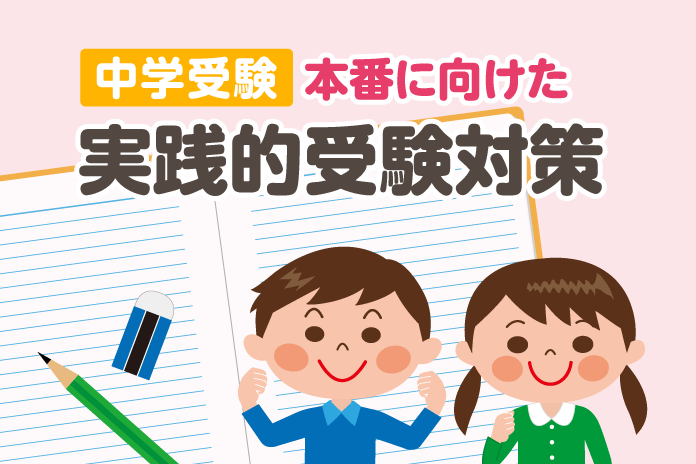 中学受験 本番に向けた実践的受験対策