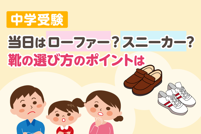 中学受験 当日はローファー?スニーカー? 靴の選び方のポイントは