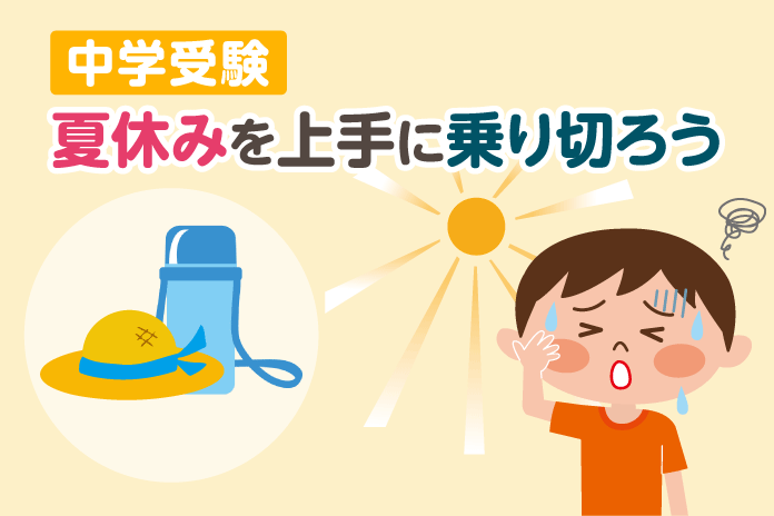 中学受験 夏休みを上手に乗り切ろう