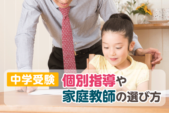 中学受験 個別指導や家庭教師の選び方