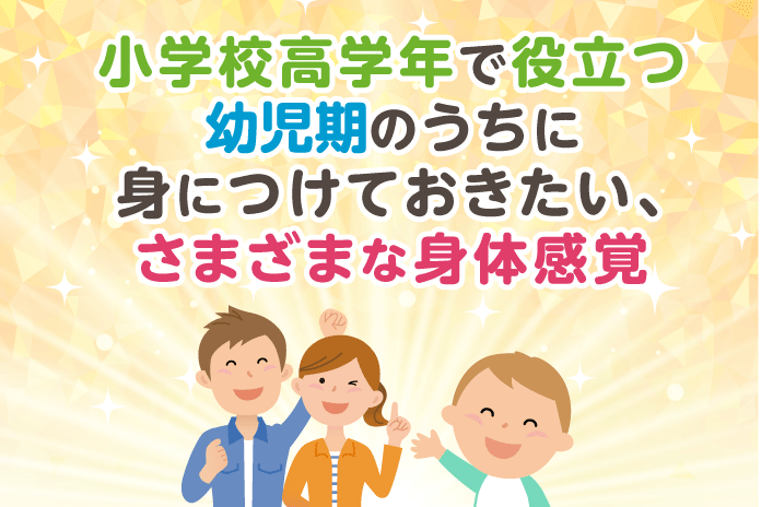 小学校高学年で役立つ 幼児期のうちに身につけておきたい、さまざまな身体感覚