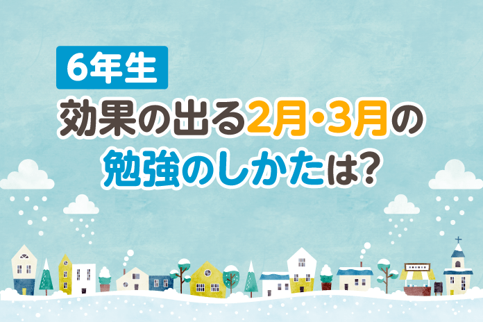 6年生 効果の出る2月 3月の勉強のしかたは 中学受験情報局