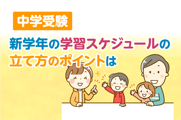 中学受験 新学年の学習スケジュールの立て方のポイントは