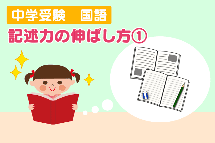 中学受験 国語 記述力の伸ばし方 中学受験情報局 かしこい塾の