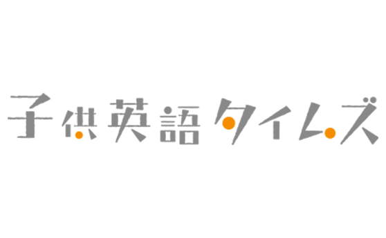 子ども英語タイムズ(2020年8月18日)