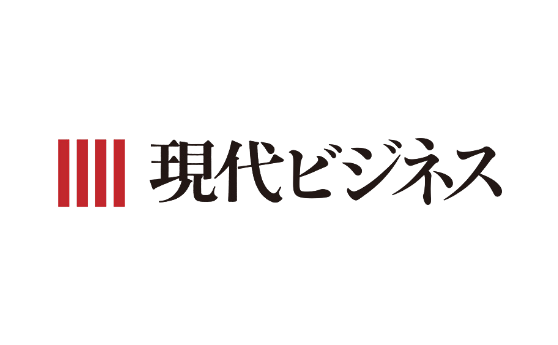 現代ビジネス(2018年11月8日)