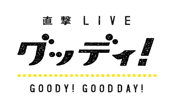 フジテレビ「直撃LIVE グッディ!」(2019年3月19日)