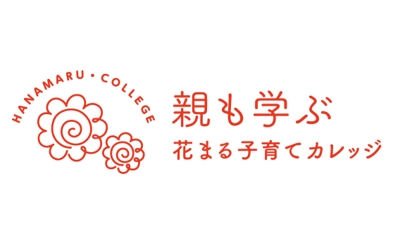 花まる子育てカレッジ(2021年2月26日)