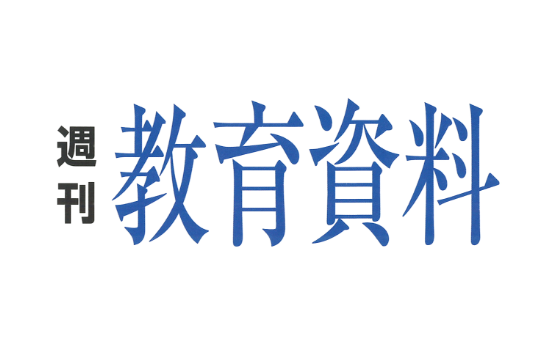 週刊教育資料(2019年10月7日)