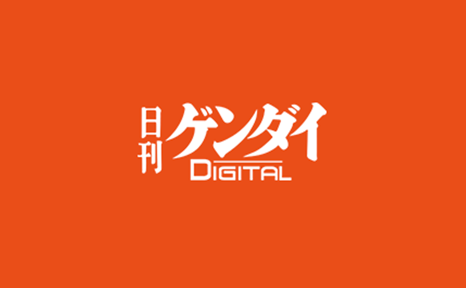 日刊ゲンダイデジタル(2021年3月4日)