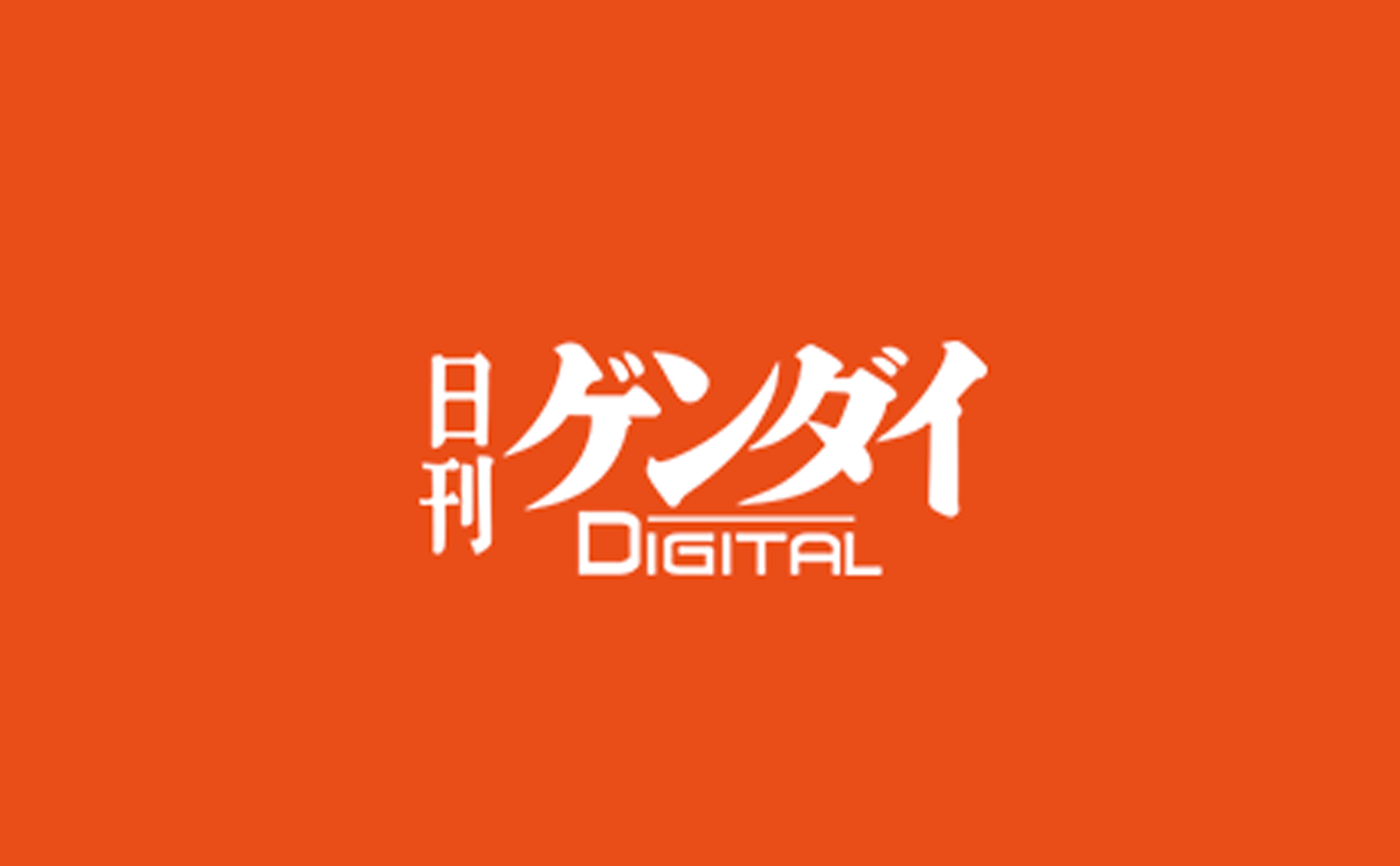 日刊ゲンダイデジタル(2021年3月19日)