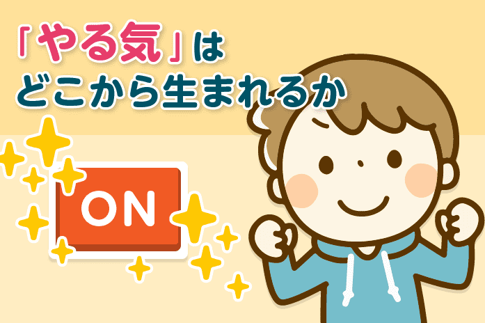 「やる気」はどこから生まれるか