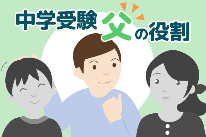 【合格と不合格の境界線】子供の中学受験での父親の役割とは?