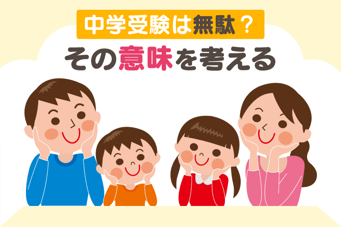 中学受験は無駄?その意味を考える