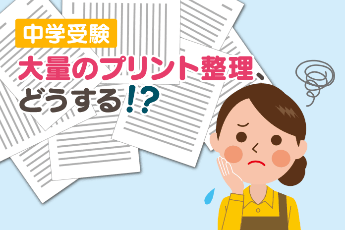 中学受験 大量のプリント整理 どうする 中学受験情報局