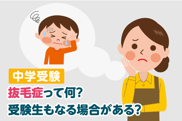 抜毛症って何 受験生もなる場合がある 中学受験情報局 かしこい塾の使い方 抜毛症って何 受験生もなる場合がある 中学受験情報局 かしこい塾の使い方