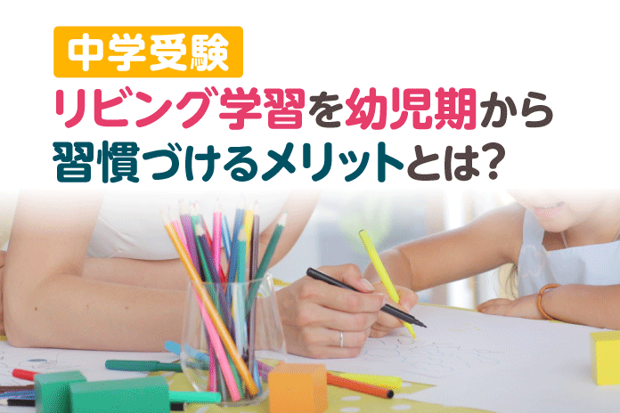 リビング学習を幼児期から習慣づけるメリットとは?