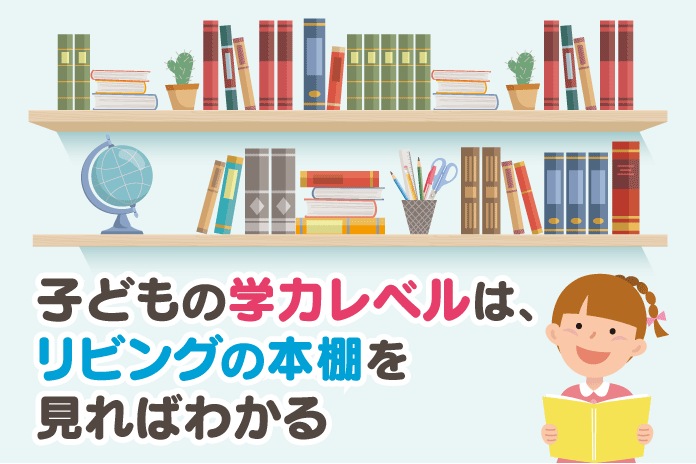 子どもの学力レベルは リビングの本棚を見ればわかる 中学受験情報局 かしこい塾の使い方