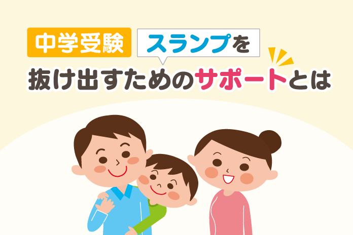中学受験 スランプを抜け出すためのサポートとは
