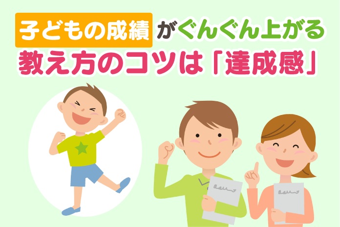 子どもの成績がぐんぐん上がる教え方のコツは「達成感」