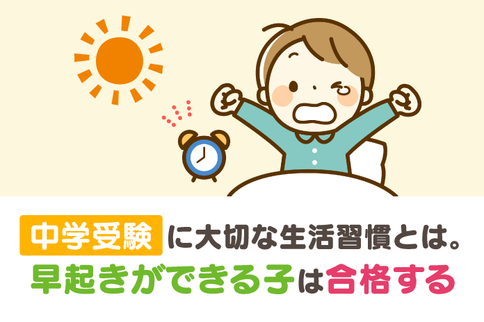 中学受験に大切な生活習慣とは。早起きができる子は合格する
