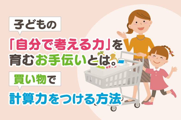 子どもの「自分で考える力」を育むお手伝いとは。買い物で計算力をつける方法