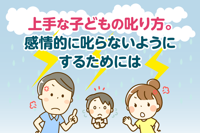 上手な子どもの叱り方。感情的に叱らないようにするためには